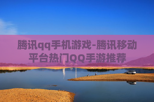 腾讯qq手机游戏-腾讯移动平台热门QQ手游推荐