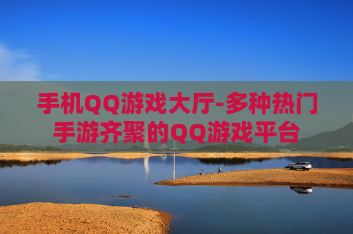 手机QQ游戏大厅-多种热门手游齐聚的QQ游戏平台