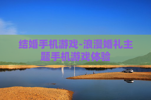 结婚手机游戏-浪漫婚礼主题手机游戏体验
