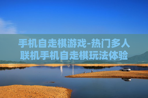 手机自走棋游戏-热门多人联机手机自走棋玩法体验