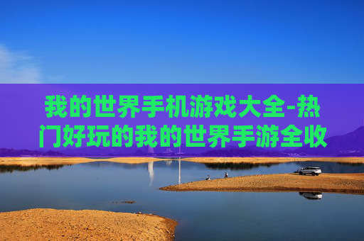 我的世界手机游戏大全-热门好玩的我的世界手游全收录