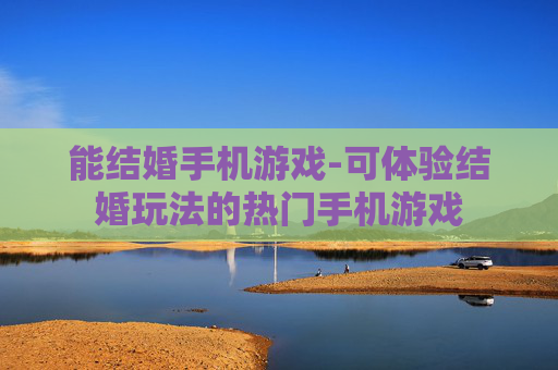 能结婚手机游戏-可体验结婚玩法的热门手机游戏