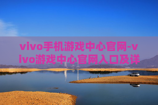 vivo手机游戏中心官网-vivo游戏中心官网入口及详细介绍