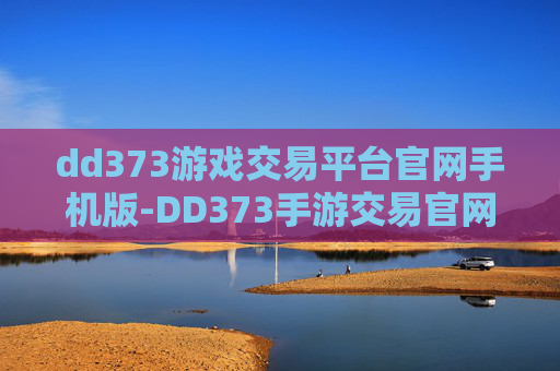 dd373游戏交易平台官网手机版-DD373手游交易官网便捷登陆方式