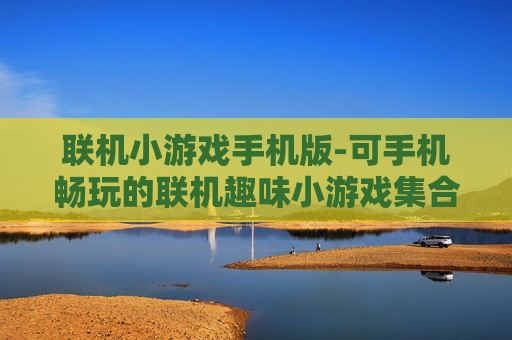 联机小游戏手机版-可手机畅玩的联机趣味小游戏集合