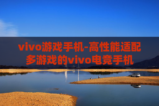 vivo游戏手机-高性能适配多游戏的vivo电竞手机