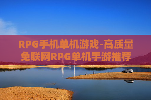 RPG手机单机游戏-高质量免联网RPG单机手游推荐