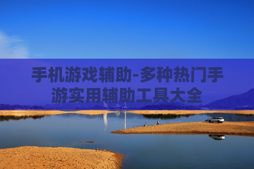 手机游戏辅助-多种热门手游实用辅助工具大全