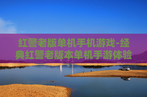 红警老版单机手机游戏-经典红警老版本单机手游体验