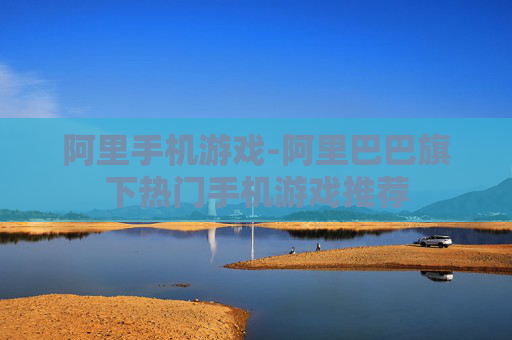 阿里手机游戏-阿里巴巴旗下热门手机游戏推荐 阿里手机游戏-阿里巴巴旗下热门手机游戏推荐