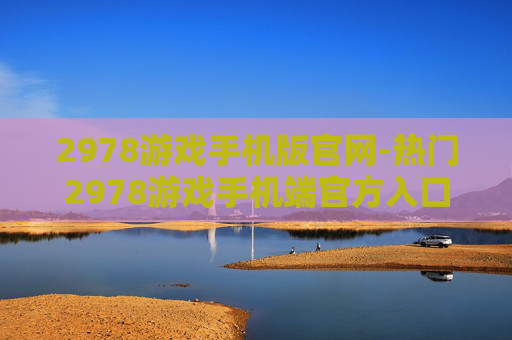 2978游戏手机版官网-热门2978游戏手机端官方入口