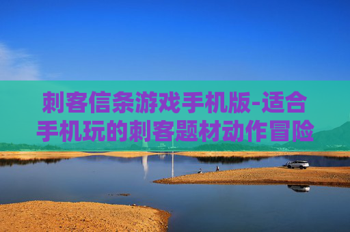 刺客信条游戏手机版-适合手机玩的刺客题材动作冒险游戏 刺客信条游戏手机版-适合手机玩的刺客题材动作冒险游戏
