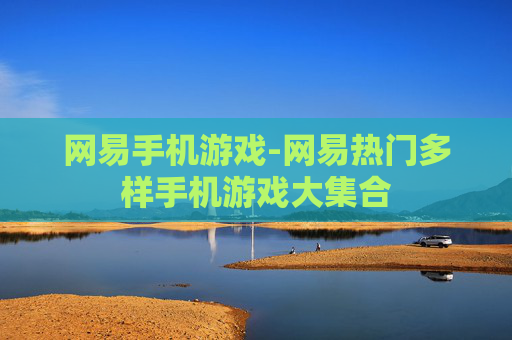 网易手机游戏-网易热门多样手机游戏大集合 网易手机游戏-网易热门多样手机游戏大集合