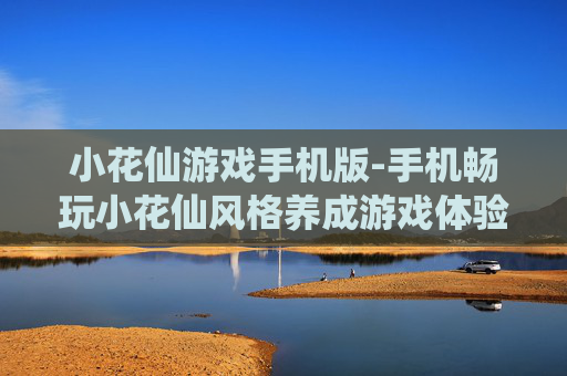小花仙游戏手机版-手机畅玩小花仙风格养成游戏体验