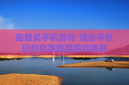 跑酷类手机游戏-适合手机玩的刺激跑酷游戏推荐