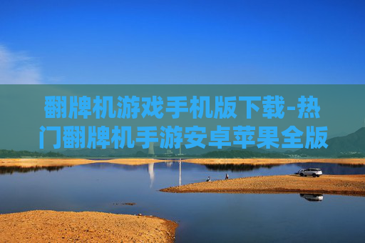 翻牌机游戏手机版下载-热门翻牌机手游安卓苹果全版本下载