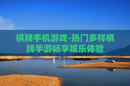 棋牌手机游戏-热门多样棋牌手游畅享娱乐体验