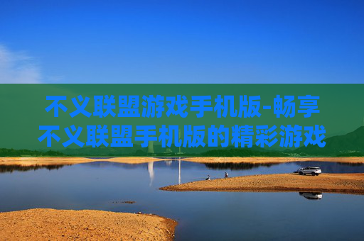 不义联盟游戏手机版-畅享不义联盟手机版的精彩游戏体验