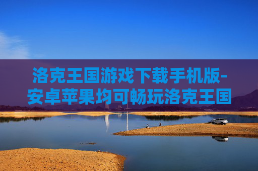 洛克王国游戏下载手机版-安卓苹果均可畅玩洛克王国手游