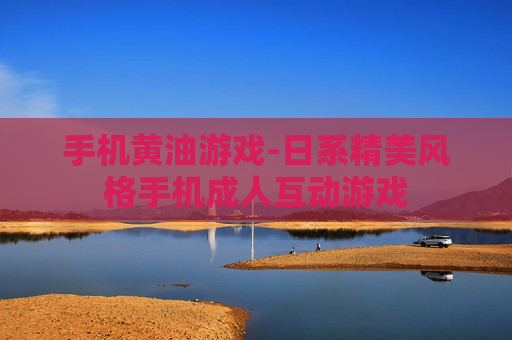 手机黄油游戏-日系精美风格手机成人互动游戏