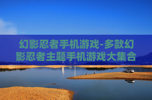 幻影忍者手机游戏-多款幻影忍者主题手机游戏大集合