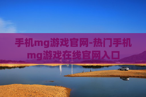 手机mg游戏官网-热门手机mg游戏在线官网入口 手机mg游戏官网-热门手机mg游戏在线官网入口