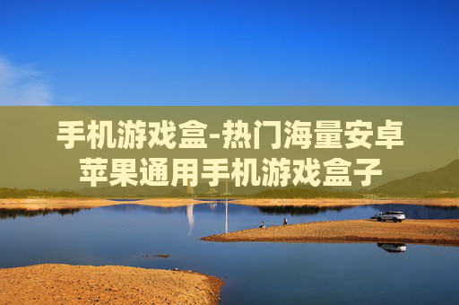 手机游戏盒-热门海量安卓苹果通用手机游戏盒子 手机游戏盒-热门海量安卓苹果通用手机游戏盒子