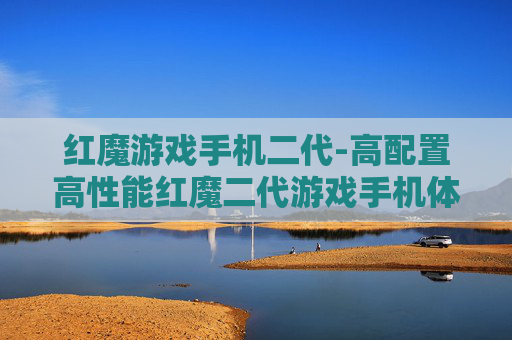 红魔游戏手机二代-高配置高性能红魔二代游戏手机体验 红魔游戏手机二代-高配置高性能红魔二代游戏手机体验