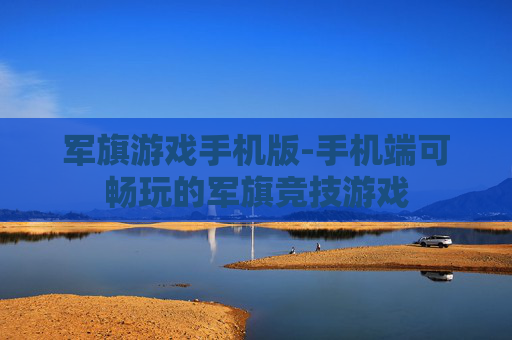 军旗游戏手机版-手机端可畅玩的军旗竞技游戏
