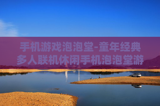 手机游戏泡泡堂-童年经典多人联机休闲手机泡泡堂游戏