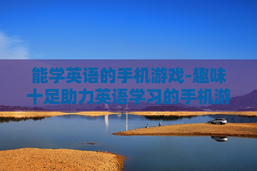 能学英语的手机游戏-趣味十足助力英语学习的手机游戏 能学英语的手机游戏-趣味十足助力英语学习的手机游戏