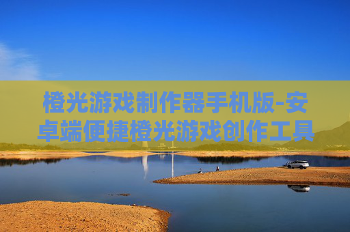 橙光游戏制作器手机版-安卓端便捷橙光游戏创作工具