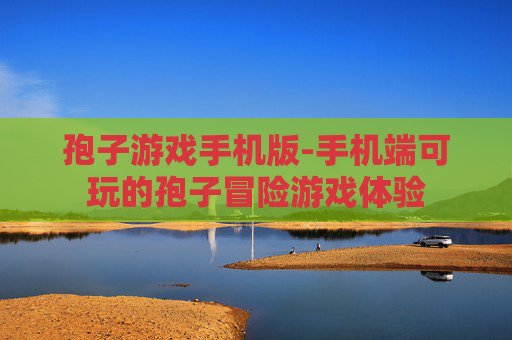 孢子游戏手机版-手机端可玩的孢子冒险游戏体验