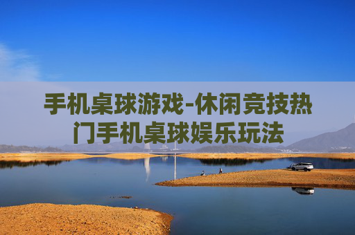 手机桌球游戏-休闲竞技热门手机桌球娱乐玩法