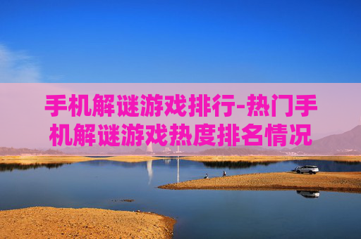 手机解谜游戏排行-热门手机解谜游戏热度排名情况