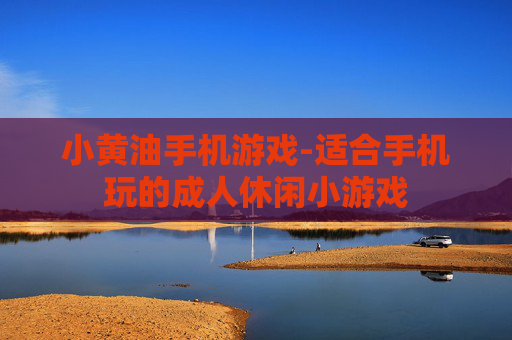 小黄油手机游戏-适合手机玩的成人休闲小游戏