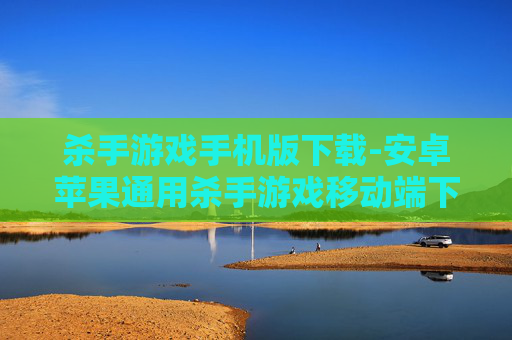 杀手游戏手机版下载-安卓苹果通用杀手游戏移动端下载渠道