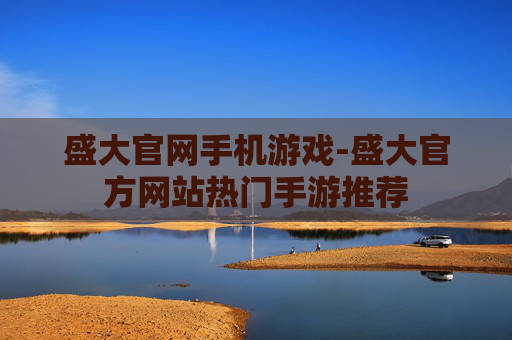 盛大官网手机游戏-盛大官方网站热门手游推荐 盛大官网手机游戏-盛大官方网站热门手游推荐