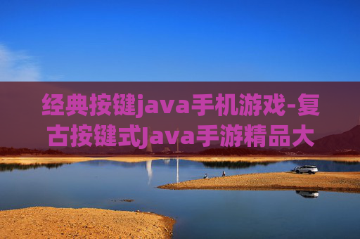 经典按键java手机游戏-复古按键式Java手游精品大集合