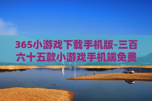 365小游戏下载手机版-三百六十五款小游戏手机端免费下载