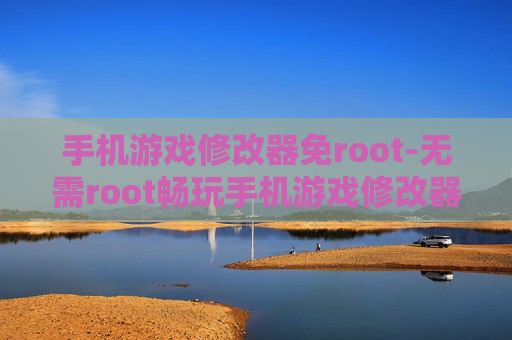 手机游戏修改器免root-无需root畅玩手机游戏修改器方法 手机游戏修改器免root-无需root畅玩手机游戏修改器方法
