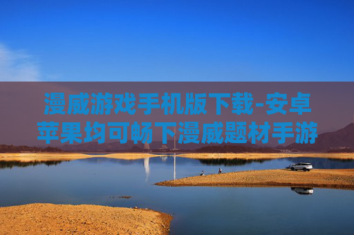 漫威游戏手机版下载-安卓苹果均可畅下漫威题材手游