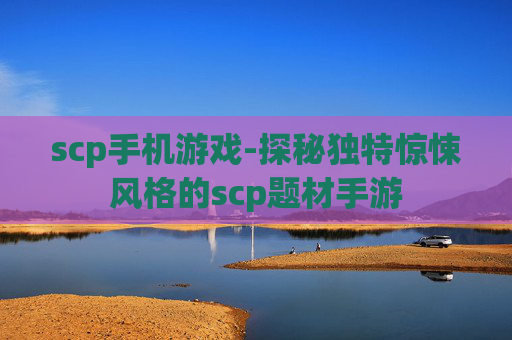 scp手机游戏-探秘独特惊悚风格的scp题材手游
