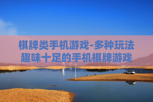 棋牌类手机游戏-多种玩法趣味十足的手机棋牌游戏