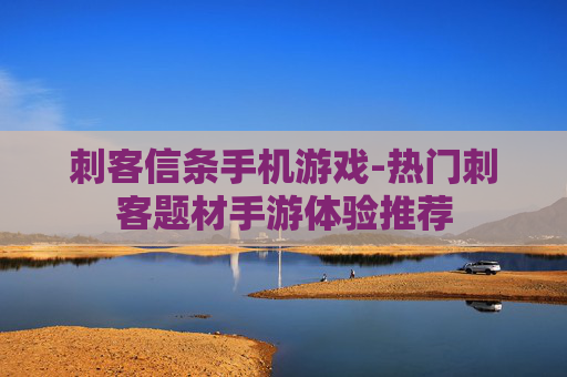 刺客信条手机游戏-热门刺客题材手游体验推荐