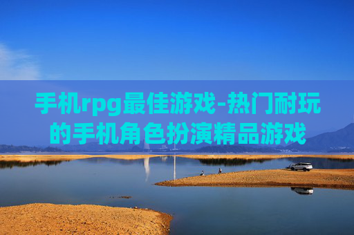 手机rpg最佳游戏-热门耐玩的手机角色扮演精品游戏