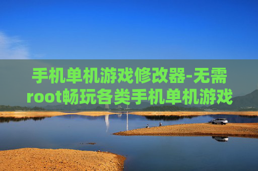 手机单机游戏修改器-无需root畅玩各类手机单机游戏修改工具 手机单机游戏修改器-无需root畅玩各类手机单机游戏修改工具