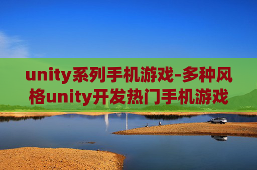 unity系列手机游戏-多种风格unity开发热门手机游戏