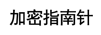 加密指南针
