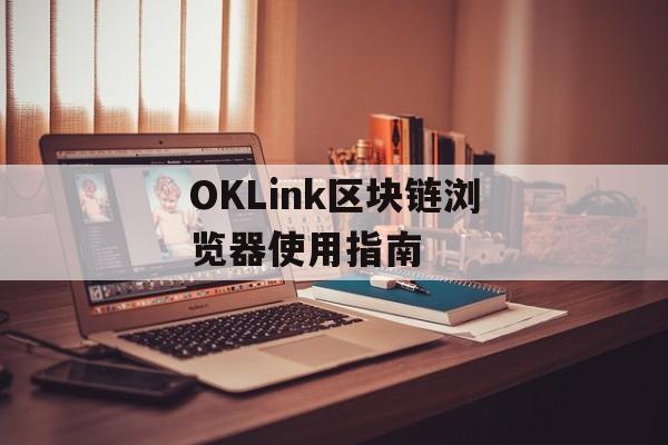 OKLink区块链浏览器使用指南
